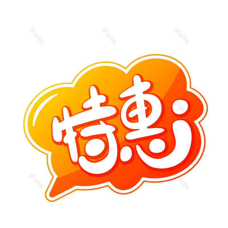 艺术字图片,标签元素,创意字PNG,促销免抠素材